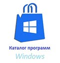 Каталог программ Windows