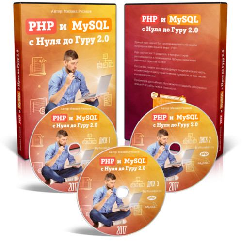 PHP 7 и MySQL с Нуля до Гуру 2.0 'New'