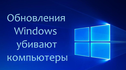 Обновления Windows убивают компьютеры