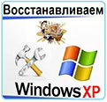 Как восстановить windows xp