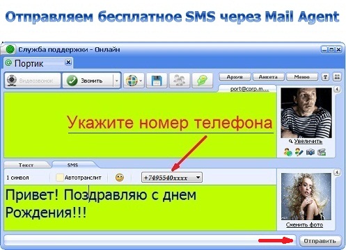 Отправляем бесплатное смс через Mail Agent